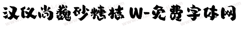 汉仪尚巍砂糖桔 W字体转换